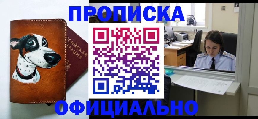 прописка для кредита в Томске